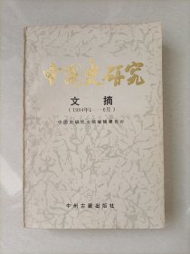 中国史研究文摘（1984年1-6月）