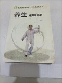 河南省中医药文化科普进基层丛书：养生其实很简单