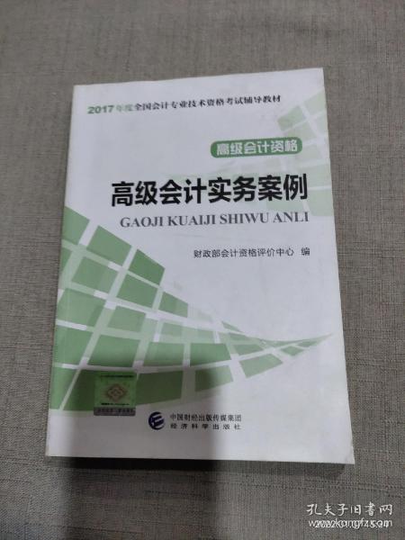 高级会计资格：高级会计实务案例/2017年度全国会计专业技术资格考试辅导教材