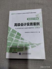 高级会计资格：高级会计实务案例/2017年度全国会计专业技术资格考试辅导教材