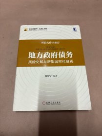 地方政府债务风险化解与新型城市化融资：中国金融四十人论坛书系，林毅夫作序推荐！