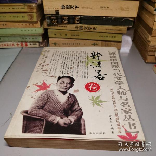 速读中国现当代文学大师与名家丛书：郭沫若卷