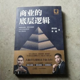 商业的底层逻辑