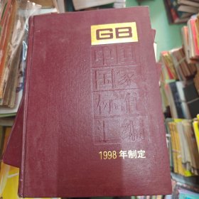 中国国家标准汇编.258.GB 17580-17626