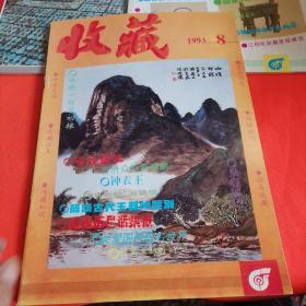 收藏1993年1+2+3+4+5+6+7+8+9+10+11+12本 其中包裹创刊号2001中国收藏创刊号和诗刊号2本13册合售