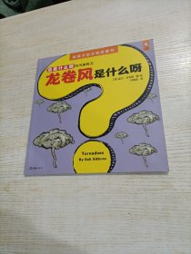 小读客·这是什么呀·3~6岁美国经典绘本大百科（天气系列） 龙卷风是什么呀