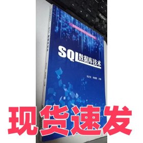 SQL數(shù)據(jù)庫技術(shù)/高等院校信息技術(shù)與應(yīng)用規(guī)劃教材劉太安9787563660100中國石油出版社