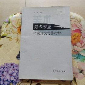 美术专业学位论文写作指导