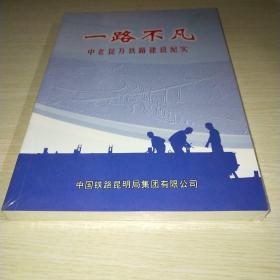 一路不凡中老昆万铁路建设纪实 未拆封