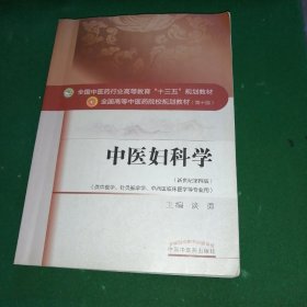 中医妇科学