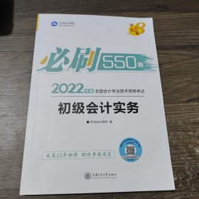 初级会计职称2022教材辅导初级会计实务必刷550题中华会计网校梦想成真