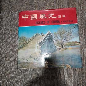 中国风光选集 大型彩色画册