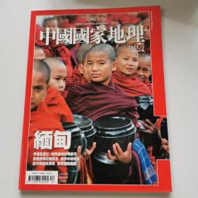 《中国国家地理》2011年12月号 缅甸