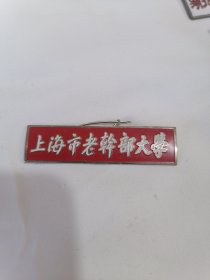 上海老干部大学校徽