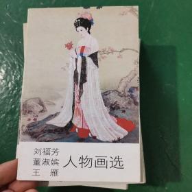 刘福芳 董淑嫔 王雁 人物画选 明信片10张