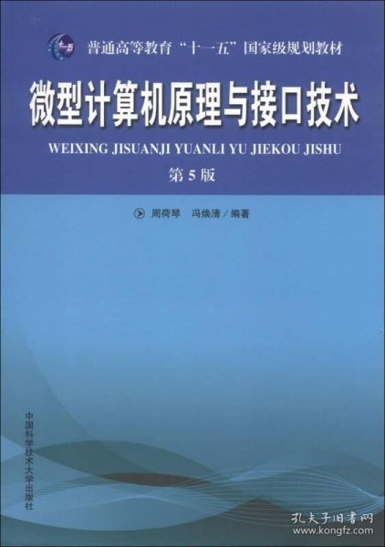 普通高等教育“十一五”国家级规划教材：微型计算机原理与接口技术（第5版）