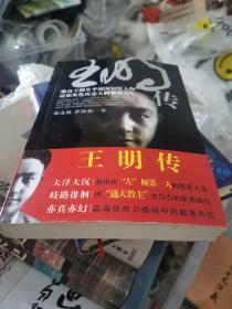 王明传