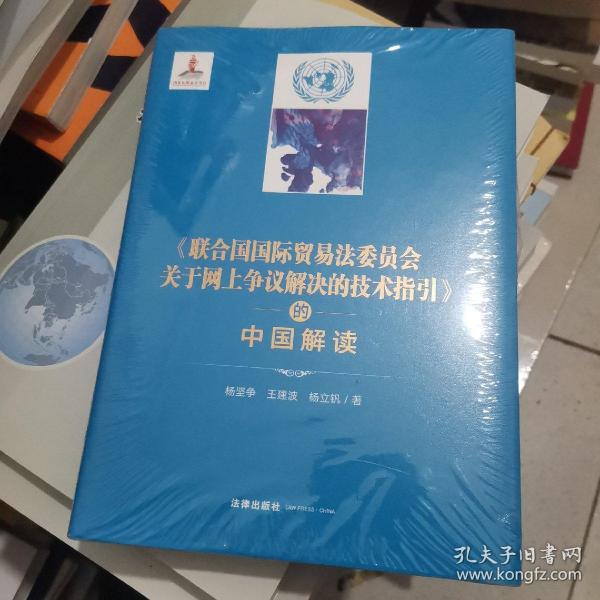 《联合国国际贸易法委员会关于网上争议解决的技术指引》的中国解读