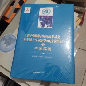 《联合国国际贸易法委员会关于网上争议解决的技术指引》的中国解读