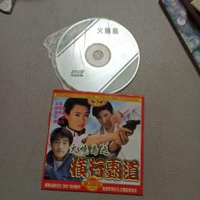 火烧岛之横行霸道DVCD