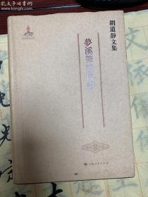 胡道静文集：新校正梦溪笔谈.梦溪笔谈补证稿，梦溪笔谈校证，序跋题记 学事杂忆，上海历史研究，古籍整理研究，农史论集 古农书辑录，沈括研究 科技史论