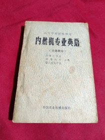 内燃机专业英语，中国农业机械出版社，1980年一版一印
