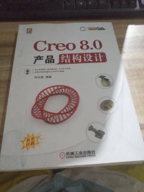 Creo8.0产品结构设计