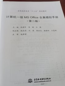 计算机一级MS Office全真模拟手册/全国高职高专