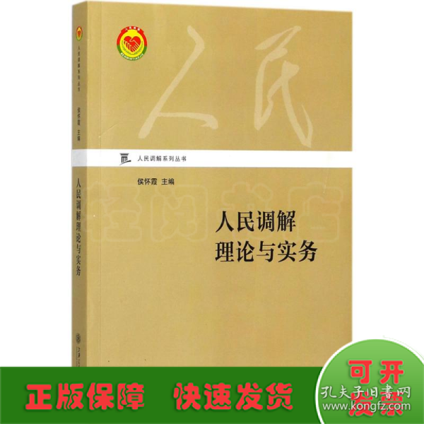 人民调解理论与实务