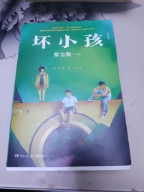 坏小孩