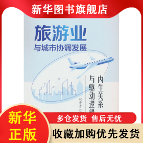 旅游業(yè)與城市協(xié)調(diào)發(fā)展:內(nèi)生關(guān)系與驅(qū)動邏輯 劉青青 9787521840179 經(jīng)濟(jì)科學(xué)出版社