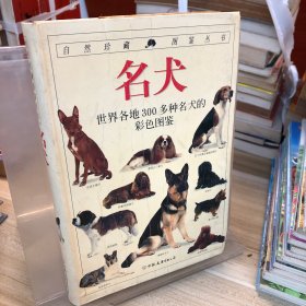 名犬：全世界300多种名犬的彩色图鉴