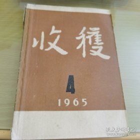 1965年第4期收获杂志