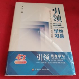 引领终身学习——中国开放大学书记校长谈转型与发展