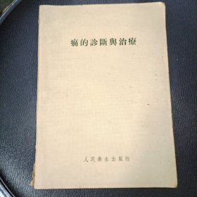 癌的诊断与治疗 品相如图