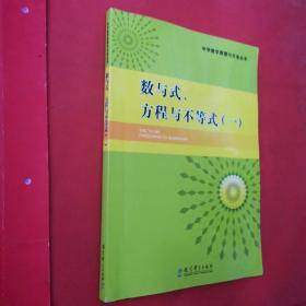 中学数学原理与方法丛书. 数与式、方程与不等式. 1
