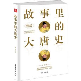 故事里的大唐史 中国历史 韩非 新华正版