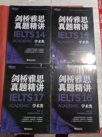 新东方剑桥雅思真题精讲（14、15、16、17）学术类（4本合售）