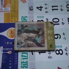 连环画 手枪队（六）
