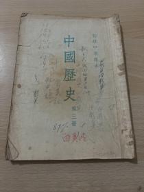 中国历史 第三册