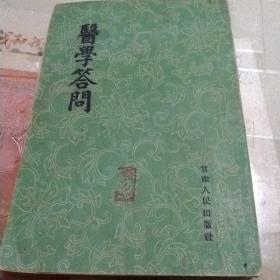 医学答问