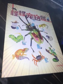 怪怪宠物箱