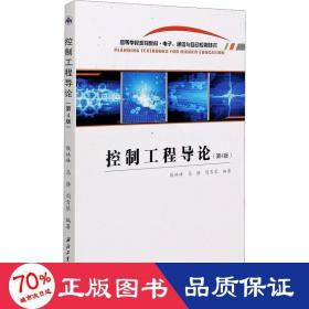 控制工程导论(电子通信与自动控制技术第4版高等学校规划教材)