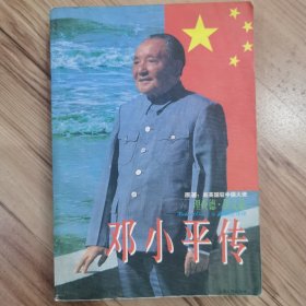 邓小平传