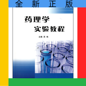 藥理學(xué)實驗教程(醫(yī)學(xué)高等?？茖W(xué)校實驗教材)