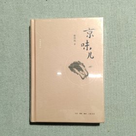 京味儿（增订版）【未拆封！】