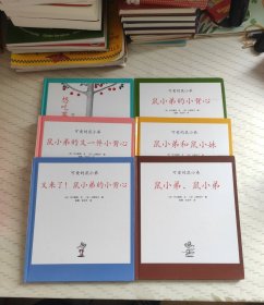 爱心村绘本馆 可爱的鼠小弟(6本合售)