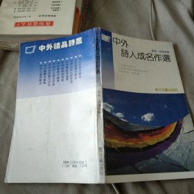 中外诗人成名作选