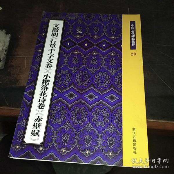 文徵明《行草千字文卷》《小楷落花诗卷》《赤壁赋》：中国历代碑帖集粹29