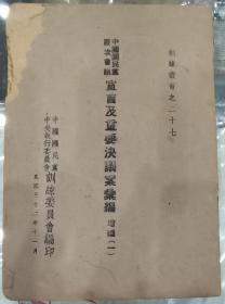 中国国民党历次会议宣言及重要决议案汇编（增编一）训练丛书之二十七